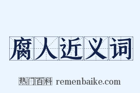 腐人近义词是什么意思的图片